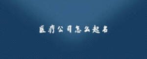 醫(yī)療公司怎么起名