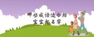 哪些成語(yǔ)適合給寶寶起名字