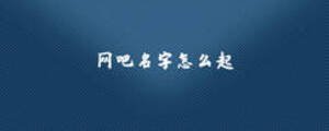 網(wǎng)吧名字怎么起