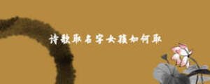 詩(shī)歌取名字女孩如何取