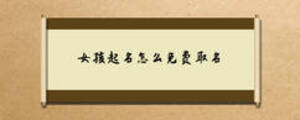 女孩起名怎么免費(fèi)取名