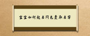 寶寶如何起名網(wǎng)免費取名字