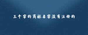 三個(gè)字的商標(biāo)名字沒有注冊(cè)的