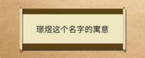 璟煜這個(gè)名字的寓意