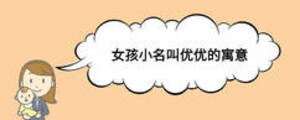 女孩小名叫優優的寓意