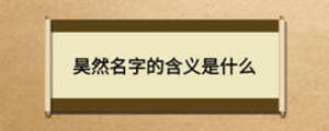 昊然名字的含義是什么