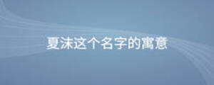 夏沫這個(gè)名字的寓意