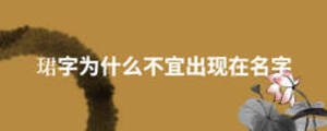 珺字為什么不宜出現(xiàn)在名字