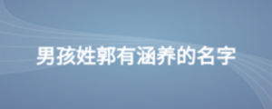 男孩姓郭有涵養(yǎng)的名字