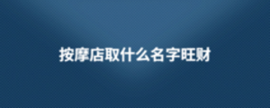 按摩店取什么名字旺財(cái)
