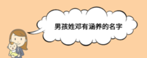 男孩姓鄧有涵養(yǎng)的名字