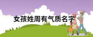女孩姓周有氣質(zhì)名字