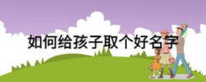 如何給孩子取個(gè)好名字