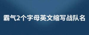 霸氣2個字母英文縮寫戰(zhàn)隊名