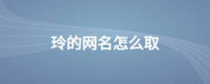 玲的網(wǎng)名怎么取