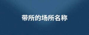 帶所的場(chǎng)所名稱