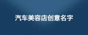 汽車美容店創意名字