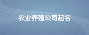 農(nóng)業(yè)養(yǎng)殖公司起名