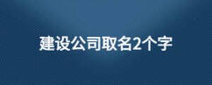 建設(shè)公司取名2個字