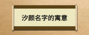 汐顏名字的寓意