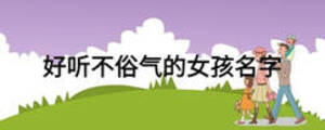 好聽(tīng)不俗氣的女孩名字
