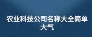 農業(yè)科技公司名稱大全簡單大氣