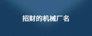 招財?shù)臋C(jī)械廠名