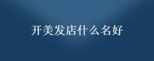 開美發(fā)店什么名好