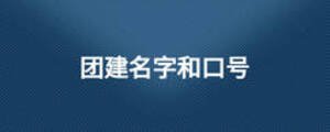 團(tuán)建名字和口號(hào)
