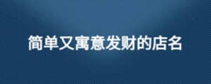 簡單又寓意發(fā)財?shù)牡昝? width=