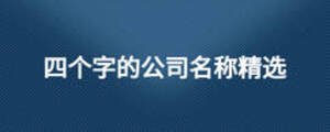 四個(gè)字的公司名稱精選
