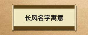 長(zhǎng)風(fēng)名字寓意
