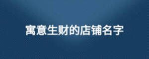 寓意生財?shù)牡赇伱? width=