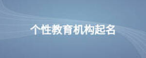 個(gè)性教育機(jī)構(gòu)起名