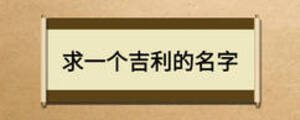 求一個(gè)吉利的名字