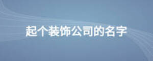 起個裝飾公司的名字