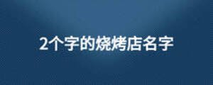 2個(gè)字的燒烤店名字