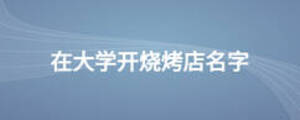 在大學(xué)開燒烤店名字