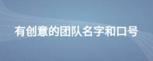 有創(chuàng)意的團(tuán)隊名字和口號
