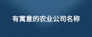 有寓意的農(nóng)業(yè)公司名稱(chēng)