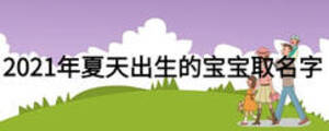2021年夏天出生的寶寶取名字