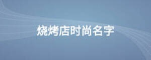 燒烤店時(shí)尚名字