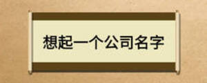 想起一個(gè)公司名字