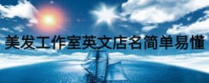 美發(fā)工作室英文店名簡單易懂
