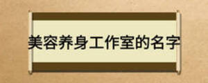 美容養身工作室的名字