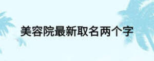 美容院最新取名兩個字