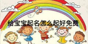 給寶寶起名怎么起好免費(fèi)