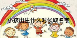 小孩出生什么時(shí)候取名字