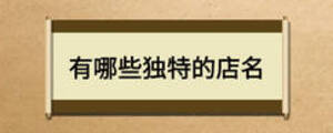 有哪些獨特的店名