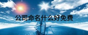 公司命名什么好免費